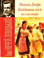 Нечуй-Левицкий Іван Микола Джеря, Кайдашєва сім'я та інші твори 978-966-338-766-6