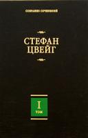 Стефан Цвейг Стефан Цвейг. Собрание сочинений в 8 томах. Том 1 978-5-17-053716-7, 978-5-17-013937-8, 978-5-403-00691-0, 978-5-403-00695-8