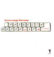 Кичаев Александр Развести миллионеров...хочу 978-5-7905-4933-5