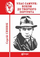 Синюк Сергій Ярославович Улас Самчук : ескізи до творчого портрета 978-966-10-5524-6