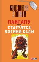 Стогний Константин Пангапу, или Статуэтка богини Кали 978-966-03-7501-7, 978-966-03-7510-9
