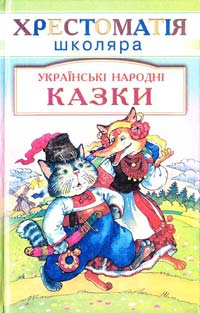  Українські народні казки 966-661-045-0
