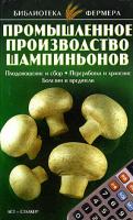 А. И. Морозов Промышленное производство шампиньонов 5-17-024897-0, 966-696-546-1
