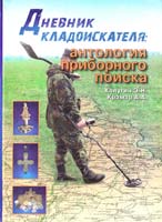 Калугин Э. Н., Крамар А. А. Дневник кладоискателя: Антология приборного поиска 978-966-1635-32-5