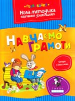 Земцова Ольга НАВЧАЄМО ГРАМОТИ 978-617-526-542-0