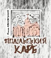 Лубківський Роман Подільський карб: вірші 978-966-10-2530-0