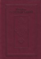 Грушевський М. Твори у 50 томах. Том 14 978-966-603-592-2