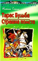 Гоголь Микола Тарас Бульба; Страшна помста 966-661-612-2, 966-339-453-6