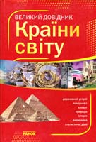 Стадник О. Країни світу. Великий довідник 978-966-08-4764-4