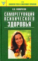 Панкратов В. Саморегуляция психического здоровья: Практическое руководство 5-89939-047-6