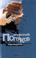 Поляков Юрий Порнократия: Сб. статей 5-353-01686-6