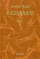 Багряний Іван Листування 966-7332-73-X