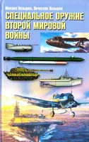 Михаил Козырев, Вячеслав Козырев Специальное оружие Второй мировой войны 978-5-9524-4354-9