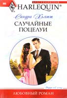 Хьятт Сандра Случайные поцелуи 978-5-227-02542-5