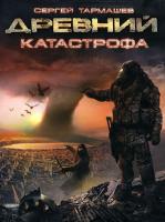 Тармашев Сергей Древний. Катастрофа 978-5-17-071279-3, 978-5-271-32315-7