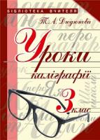 Дюдюнова Тамара Андріївна Уроки каліграфії : 3 кл. 978-966-10-4441-7