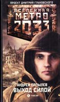 Ерпылев Андрей Метро 2033. Выход силой 978-5-17-070691-4
