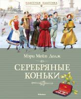 Мэри,Мейп,Додж Серебряные коньки 978-5-389-10434-1