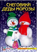 Грузинцева Ольга Снеговики. Деды Морозы 978-5-462-01478-9