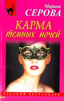 Серова Марина Карма темных ночей 978-5-699-58592-2