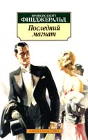 Фицджеральд Френсис Скотт Последний магнат 978-5-389-06591-8