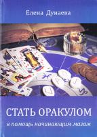 Дунаева Елена Стать оракулом в помощь начинающим магам 978-5-91078-340-3