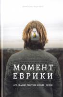 Куніос Джон, Біман Марк Момент еврики: Ага-реакцїї, творчий інсайт і мозок 978-966-97639-2-1