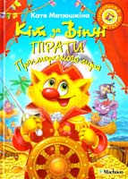 Матюшкіна Катя Кіт да Вінчі. Пірати Примарського моря 978-617-7200-70-2