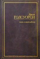 Джон Голсуорси Сага о Форсайтах 5-94643-043-2, 5-17-017392-х