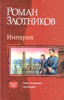 Роман Злотников Империя: Виват Император! Армагеддон 5-93556-489-0,978-5-9922-065-2