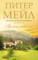 Мейл Питер Прованс навсегда 978-5-389-08573-2