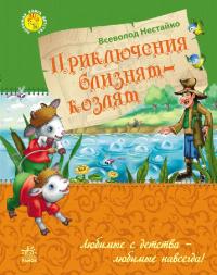 Нестайко В.З. Любимая книга детства: Приключения близнят-козлят 