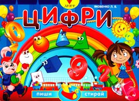 Укл. Л. В. Яковенко Цифри
