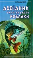 Машуков Валерій Довідник українського рибалки 966-603-237-6