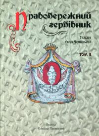  Правобережний гербівник 978-966-8545-72-6