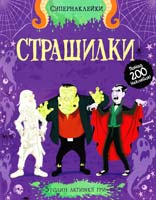 Стауел Луї Страшилки 978-617-526-629-8