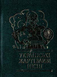 Українські жартівливі пісні 978-966-03-3774-9