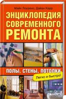 Майкл Лоуренс, Дайан Карр Энциклопедия современного ремонта: полы, стены, потолки 978-966-14-6808-4