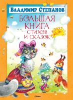 Степанов Владимир Большая книга стихов и сказок 978-5-389-03673-4