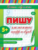 Леонова Н. С. Пишу элементы цифр и букв 978-966-284-159-6