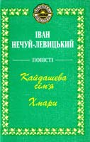 Нечуй-Левицький Іван Кайдашева сім'я; Хмари 966-00-0676-4
