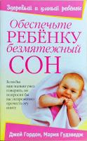Гордон Джей, Гудэведж Мария Обеспечьте ребенку безмятежный сон 978-985-483-854-0