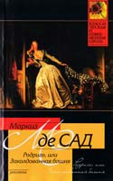 Маркиз де Сад Родриго, или Заколдованная башня 978-5-17-064265-6