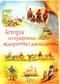 Клейборн А. Історія географічних відкриттів і досліджень 978-617-538-061-1