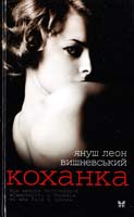 Вишневський Януш Леон Коханка 978-617-526-634-2