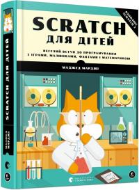 Марджі Маджед Scratch для дітей. Веселий вступ до програмування з іграми, малюнками, фактами і математикою 978-617-679-762-3