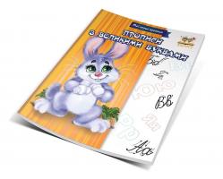 Гуменная Л.Н.сост. Прописи з великими буквами 978-617-695-378-4