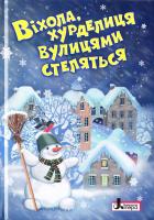 Упорядник Сахно Ольга Віхола, хурделиця вулицями стеляться 978-966-178-859-5