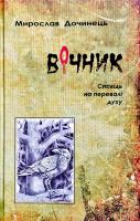 Дочинець Мирослав Вічник 966-8269-152-2