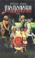 Тулуб Зінаїда Людолови: історичний роман у двох томах. Т. 1 5-87174-051-0